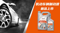 司能機(jī)動(dòng)車(chē)輛制動(dòng)液上市在即