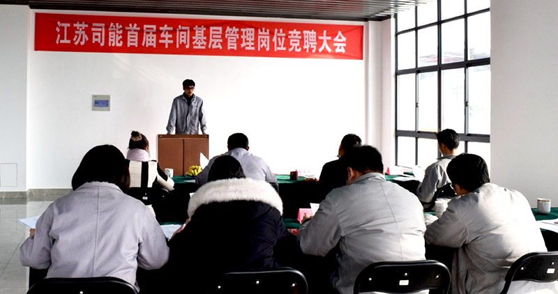 江蘇司能首屆車(chē)間基層管理崗位競(jìng)聘大會(huì)圓滿(mǎn)落幕